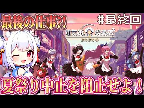 【 電気街の喫茶店 ♯最終回 】夏祭りが中止になっちゃう?!絶対成功させよう!【 薄焼ピケ / Vtuber 】