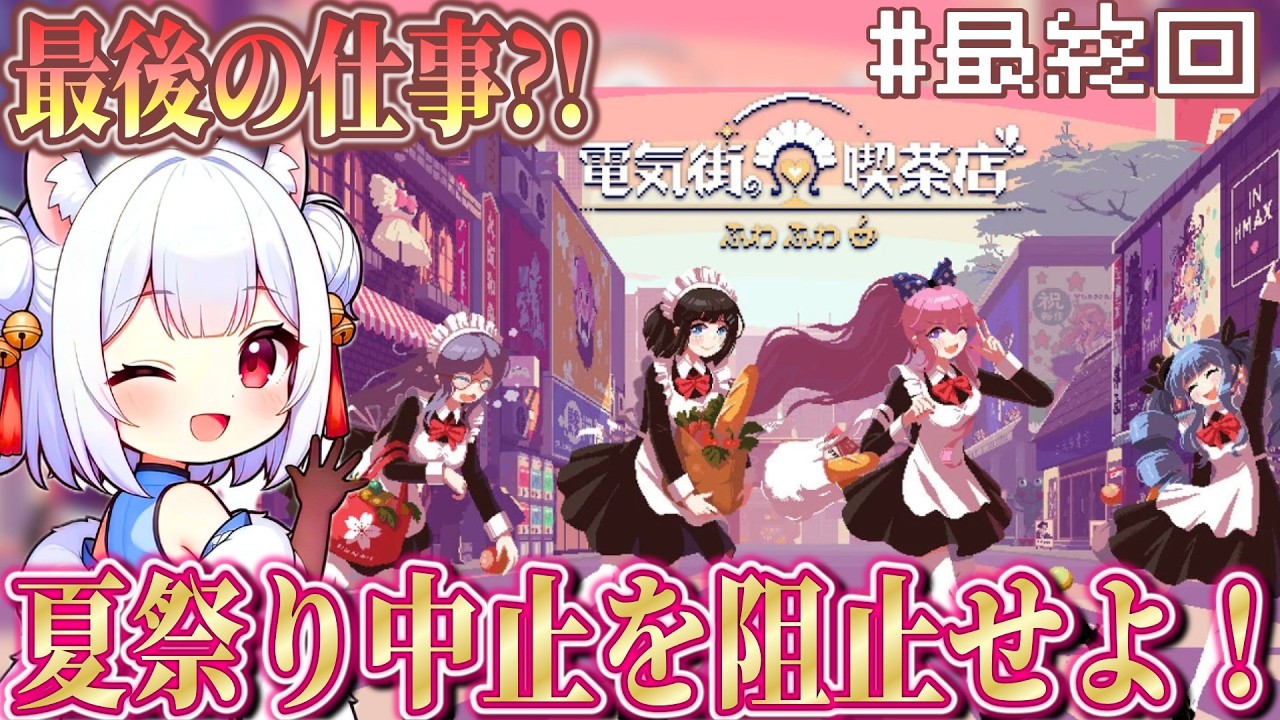 【 電気街の喫茶店 ♯最終回 】夏祭りが中止になっちゃう?!絶対成功させよう！【 薄焼ピケ / Vtuber 】