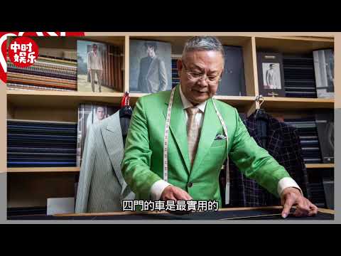 六十年不變，堅持與信念『手工西服與賓士的交織』