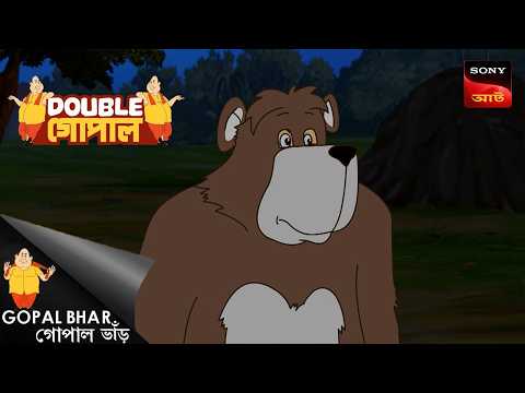 আবোসার-এর ঠেলা | Gopal Bhar (Bengali) | Double Gopal