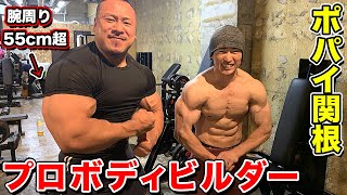 【最強のバルク】ポパイ関根と肩トレ!