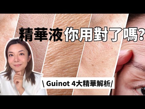 Yoyo x Guinot🌟不同膚況點揀精華？護膚次序一次教清楚｜4大肌膚煩惱攻略：缺水、暗沉、初老、鬆弛｜精華推薦 護膚步驟 保濕精華 抗老精華｜Yoyo Yip MakeUp