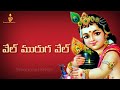 Vel Vel Vel Vel Vel Muruga Vel With Lyrics Lord Subramanya Swamy Song Devotional Series