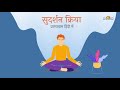 सुदर्शन क्रिया कैसे करें घर पर अभ्यास 