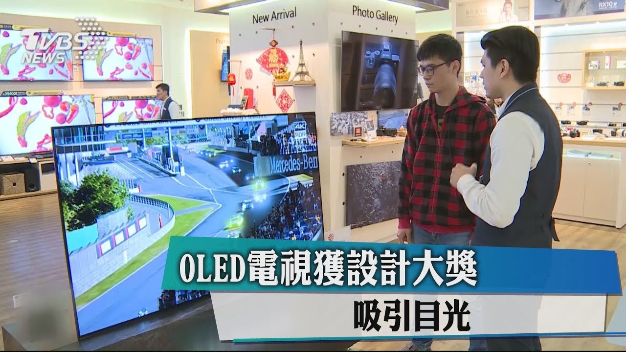 OLED電視獲設計大獎 吸引目光