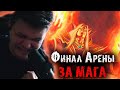 Финал Арены на Маге с Думсеером от Сильвернейма часть 3 | SilverName Heartstone