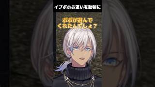 【#NEWTOWN】イブポポがお互いにどの動物にするか選んだり、仲間たちと警察署を襲撃したり【にじさんじ切り抜き/イブラヒム/家入ポポ/イブポポ】 #shorts