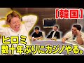 【韓国】ヒロミ数十年ぶりにカジノやる。