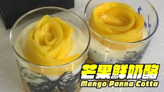 [食譜] 手作【芒果奶酪】芒果玫瑰花 簡單裝飾