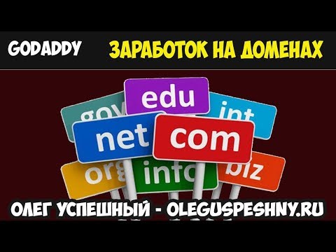 КАК ЗАРАБОТАТЬ НА ДОМЕНАХ GO DADDY ЗАРАБОТОК НА ДОМЕННОМ ИМЕНИ