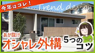 新築外構 これがオシャレ！ダサくならない正解デザイン5選【2026年 最新トレンド】