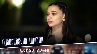 Բացահայտված գործեր/Bacahaytvac gorcer/ Սերիաներ 77-81/ anons