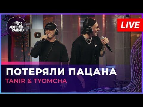 Tanir & Tyomcha - Потеряли Пацана (LIVE @ Авторадио)