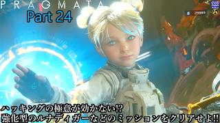 【実況】アンドロイドの少女を背負って、地球を目指す旅人 PRAGMATA【プラグマタ】 Part 24【だいP】