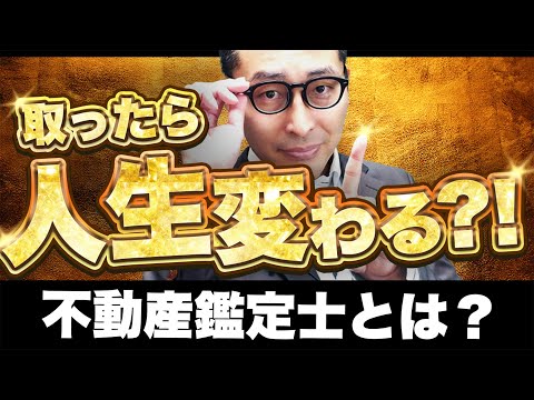 【年収〇〇〇〇万円】不動産業界の最強資格!?不動産鑑定士の資格の概要やどんな人にオススメかを徹底解説!合格したら一生食いっぱぐれません