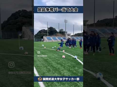 #国際武道大学 #女子サッカー部 四年生引退試合と景品争奪バー当て大会②