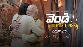 వెండి బంగారములకన్నా - యేసుని కలిగియుండెదము