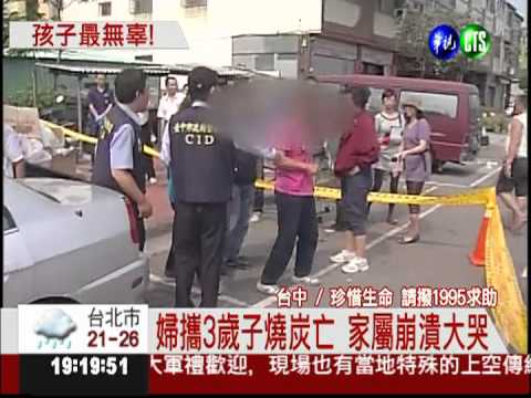 才為家暴報案..少婦攜幼子燒炭亡