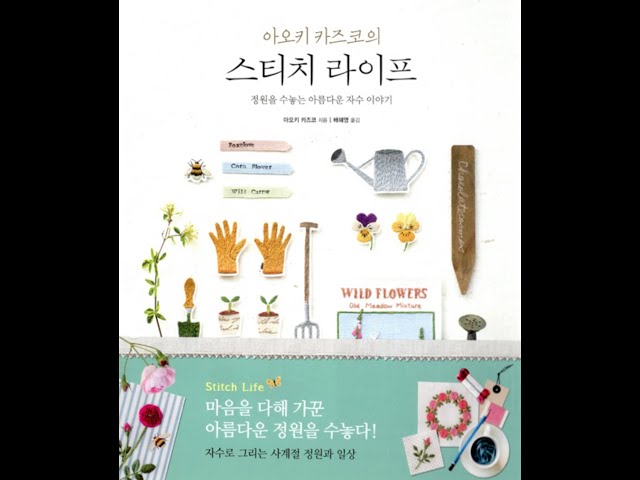 Vídeo relacionado con The Embroidered Garden: Stitching through the Seasons of a Flower Garden (Make Good: Japanese Craft Style)