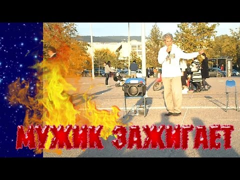 Чудак зажигает. Салоники, Греция