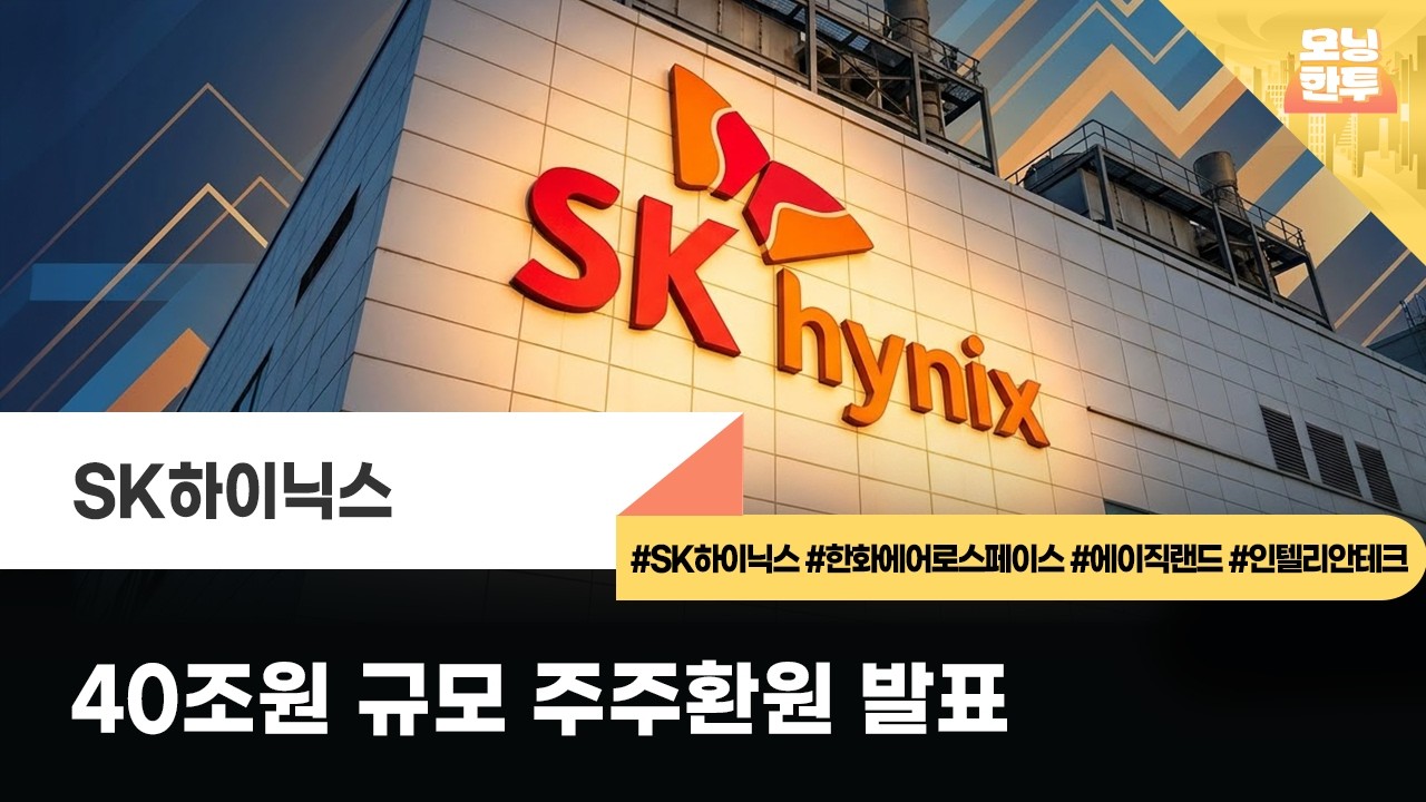 [모닝한투-핫리포트] SK하이닉스, 한화에어로스페이스, 에이직랜드, 인텔리안테크