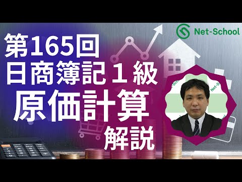 第165回日商簿記1級 原価計算 解説講義【ネットスクール】