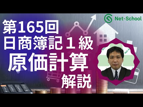 第166回日商簿記1級 原価計算 解説講義【ネットスクール】