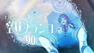 【ラジオ】ジョー・力一の空昼ブランコ #90【にじさんじ】