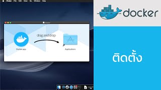 การติดตั้ง docker บน macOS
