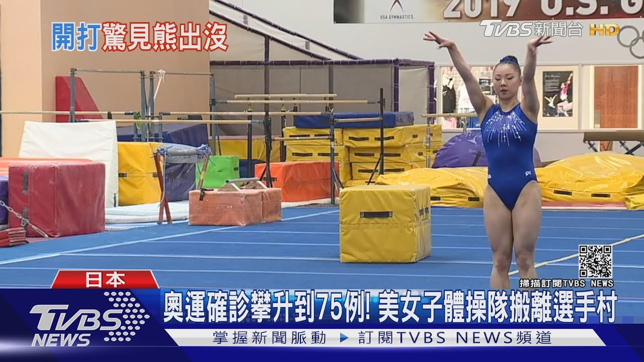 奧運確診攀升到75例!美女子體操隊搬離選手村