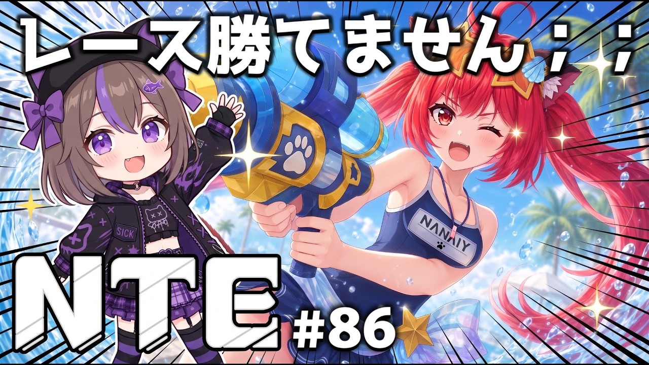 【#NTE】#86 新エリアのレース強すぎ｜一撃落札の環境調整？【VTuber / 坂中オル】