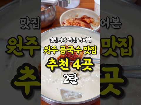 원주 콩국수 맛집 모음집 2탄 영상 썸네일