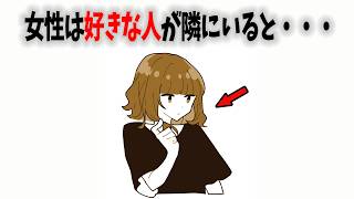 実は、女性は好きな男性が横にいると無意識に〇〇します【脈あり】