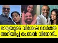 Chemban Vinod announced the special news of his wife... fans applauded... | Chemban Vinod Mariam