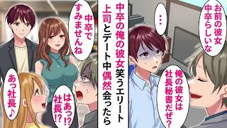 【漫画】中卒の婚約者をバカにするエリート上司…デート中の再会で立場逆転した話【総集編】