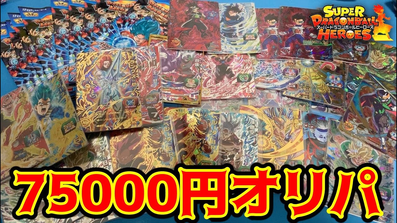 【SDBH】爆アド確定！1個75000円のオリパを販売しますわ！【スーパードラゴンボールヒーローズ オリパ販売】