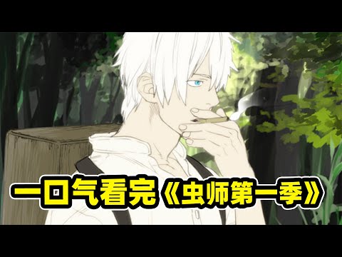 120分鐘一口氣看完《虫师第一季》异形生物寄生人類，白发独眼虫师重出江湖！