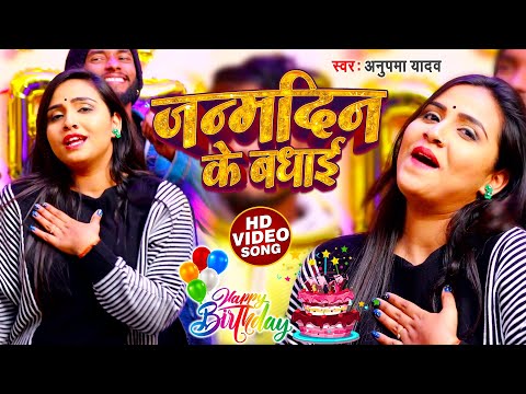 #VIDEO - जन्मदिन के बधाई | #Anupma Yadav | Happy #Birthday To You Sanam | Birthday Song 2022
