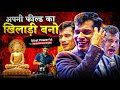 अपनी फील्ड का खिलाड़ी बनो Powerful Motivational Videos SKT
