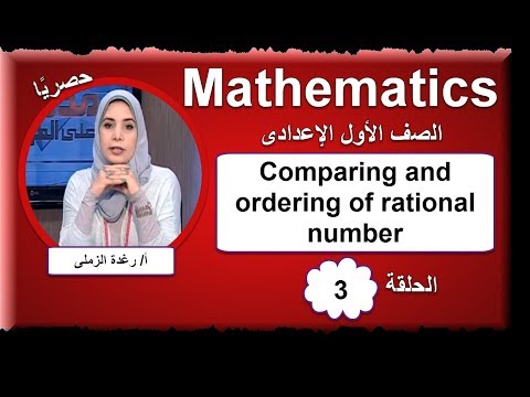 رياضيات لغات الصف الأول الإعدادى 2019 - الحلقة 03 -   Comparing and ordering of rational number