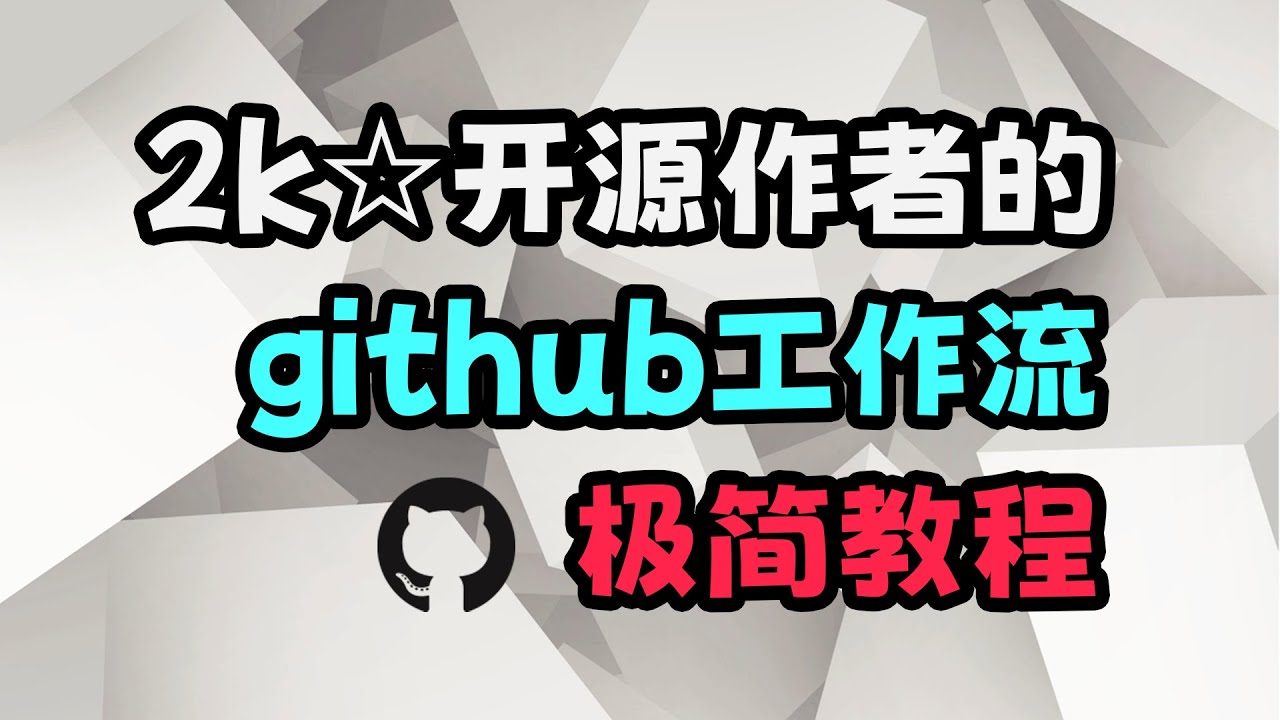 十分钟学会正确的github工作流，和开源作者们使用同一套流程