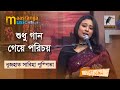 Shudhu Gaan Geye Porichoy | শুধু গান গেয়ে পরিচয় | Nuzhat Sabiha Pushpita | Bangla 