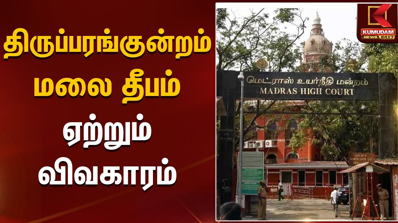 திருப்பரங்குன்றம் மலை தீபம் ஏற்றும் விவகாரம் | Tiruvannamalai | Maha Deepam 2025
