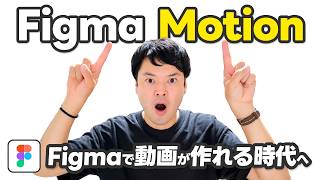 Figma初心者でも作れる!Motionベータ版でアニメーションを作ってみた