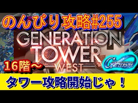 「Gジェネエターナル攻略！16階からのタワー挑戦法を徹底解説」