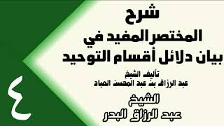 صورة 04 - شرح المختصر المفيد في بيان دلائل أقسام التوحيد (عام 1432هـ) -  الشيخ عبد الرزاق البدر