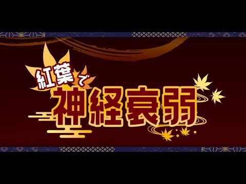 紅葉で神経衰弱：脳トレになる！