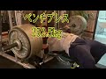 モンスタージャパン安治川正人 ベンチプレス252.5kg