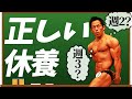 【筋トレ】間違ったら致命傷!最も効率的に筋肉を育てる正しい休養!!