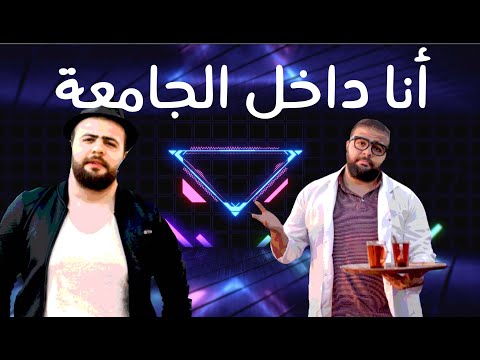 انا داخل الجامعة علي خيري